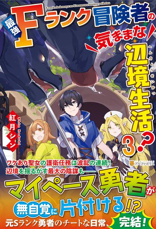 最強Ｆランク冒険者の気ままな辺境生活？
