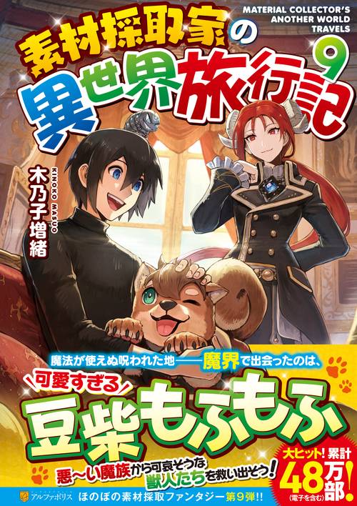 素材採取家の異世界旅行記