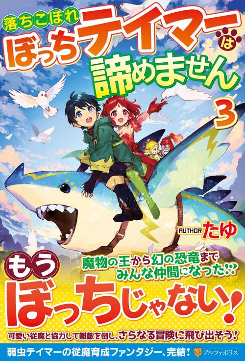 落ちこぼれぼっちテイマーは諦めません