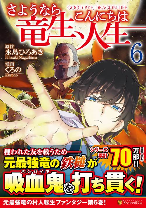 さようなら竜生、こんにちは人生