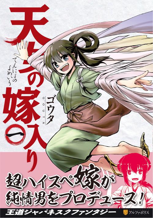 天女の嫁入り