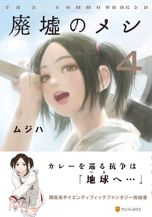 廃墟のメシ