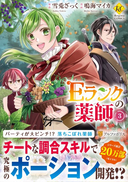 Ｅランクの薬師 3 (レジーナＣＯＭＩＣＳ)
