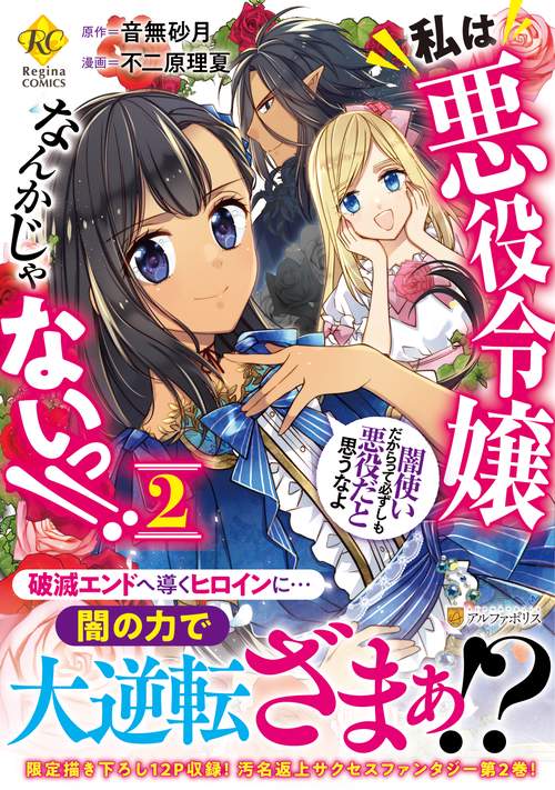 私は悪役令嬢なんかじゃないっ!!　闇使いだからって必ずしも悪役だと思うなよ