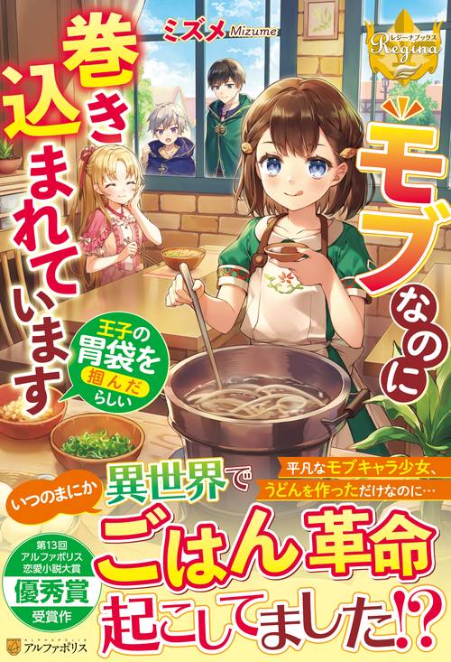 モブなのに巻き込まれています 王子の胃袋を掴んだらしい