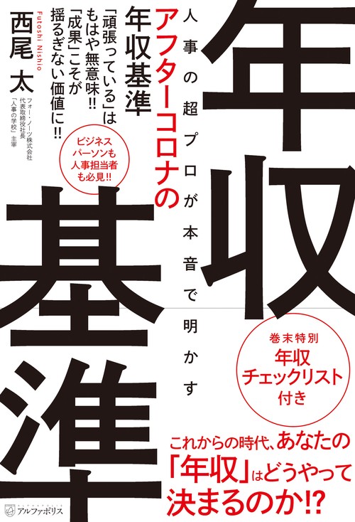 人事の超プロが本音で明かすアフターコロナの年収基準