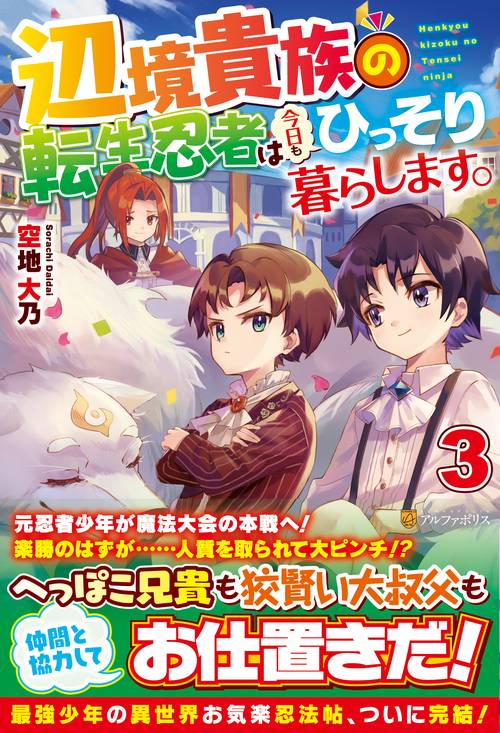 辺境貴族の転生忍者は今日もひっそり暮らします。