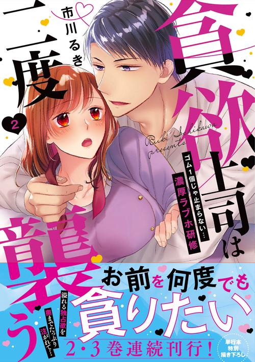 貪欲上司は二度襲うゴム1個じゃ止まらない…濃厚ラブホ研修2