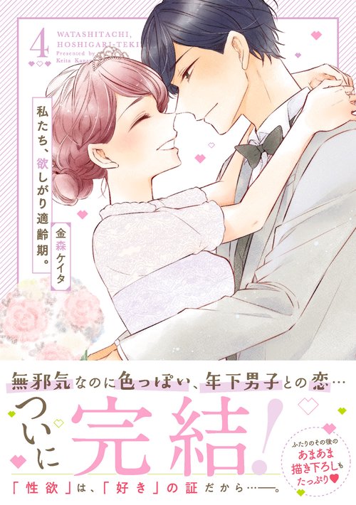私たち、欲しがり適齢期。4