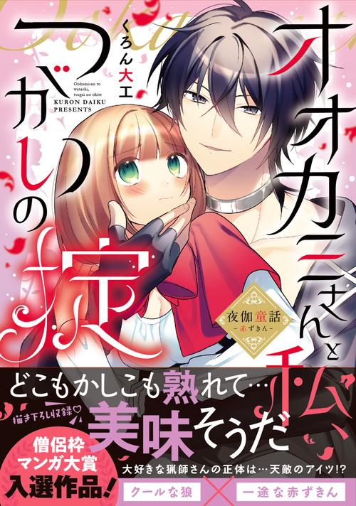 オオカミさんと私、つがいの掟夜伽童話-赤ずきん-