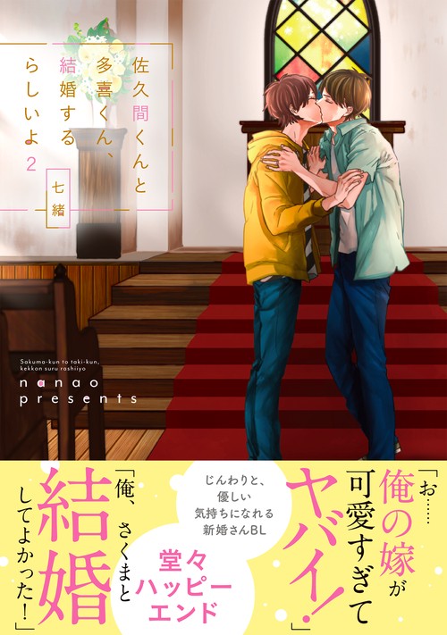 佐久間くんと多喜くん、結婚するらしいよ2