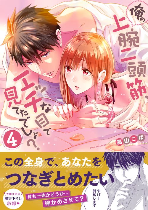 俺の上腕二頭筋、エッチな目で見てたでしょ？4
