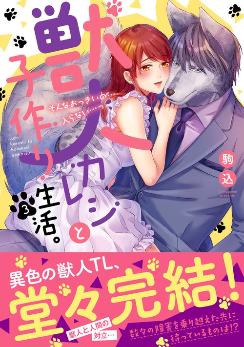 獣人カレシと子作り生活。そんなおっきいの…入らない…っ3