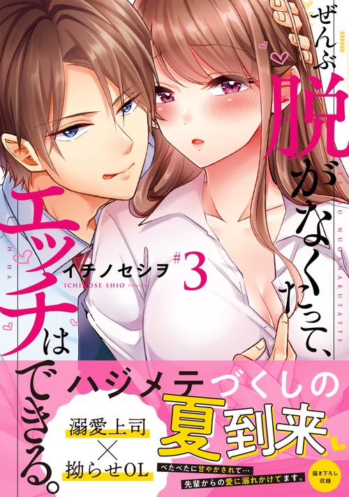 ぜんぶ脱がなくたって、エッチはできる。3