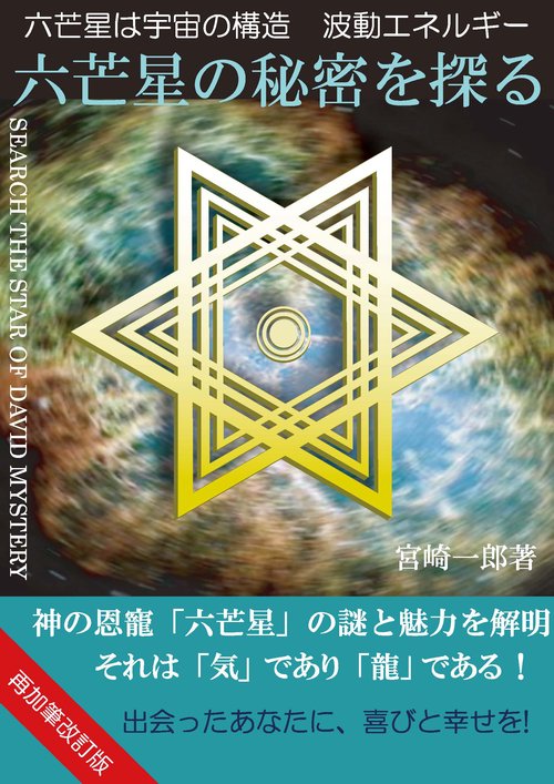 ＿六芒星の秘密を探る