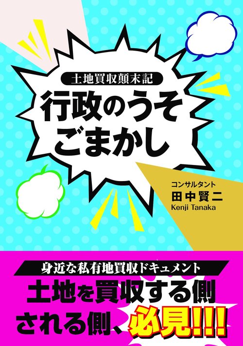 行政のうそごまかし