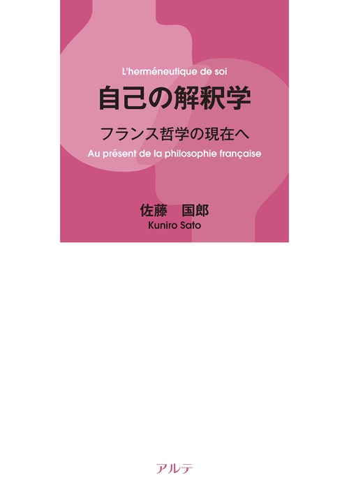 自己の解釈学