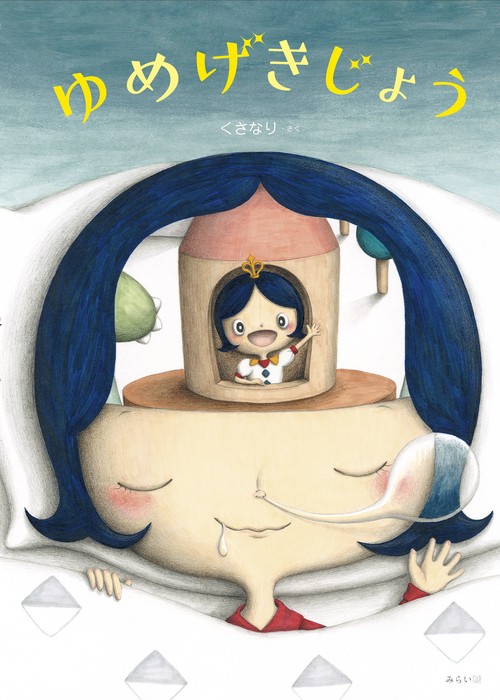 ゆめげきじょう