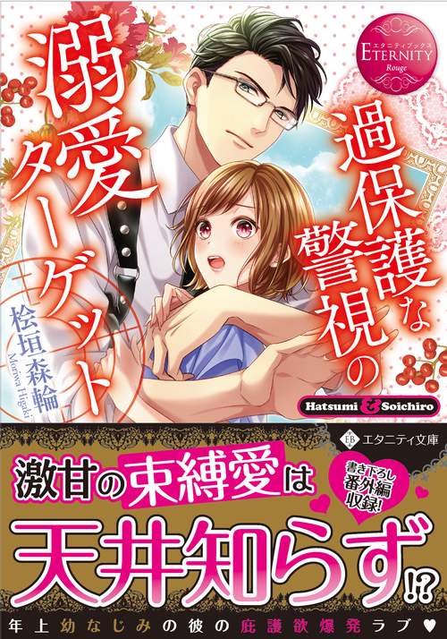 過保護な警視の溺愛ターゲット