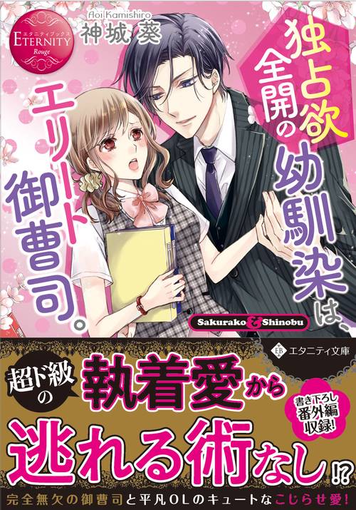 独占欲全開の幼馴染は、エリート御曹司。