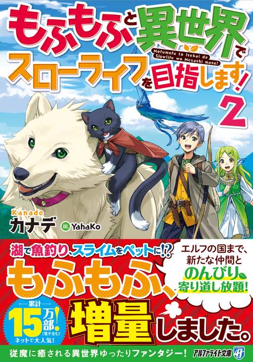 もふもふと異世界でスローライフを目指します！