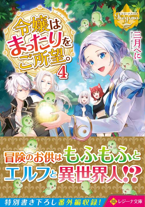 令嬢はまったりをご所望。 4