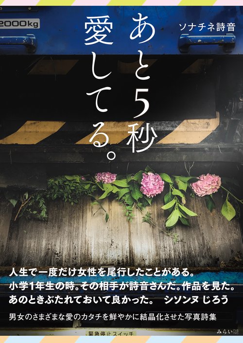 あと５秒愛してる。