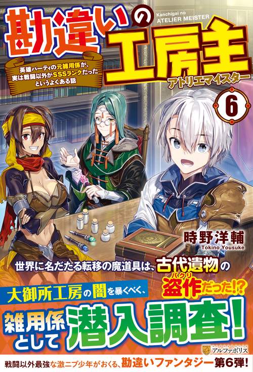 勘違いの工房主 6