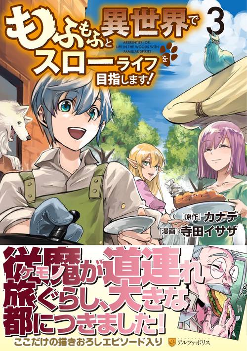 もふもふと異世界でスローライフを目指します！