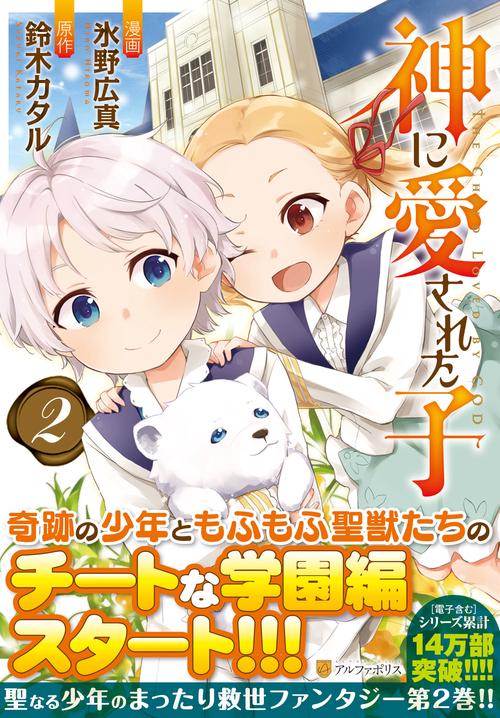 神に愛された子