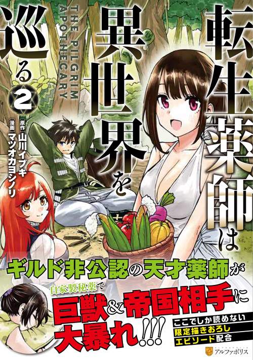 転生薬師は異世界を巡る
