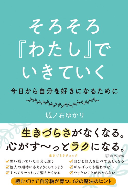 そろそろ『わたし』でいきていく