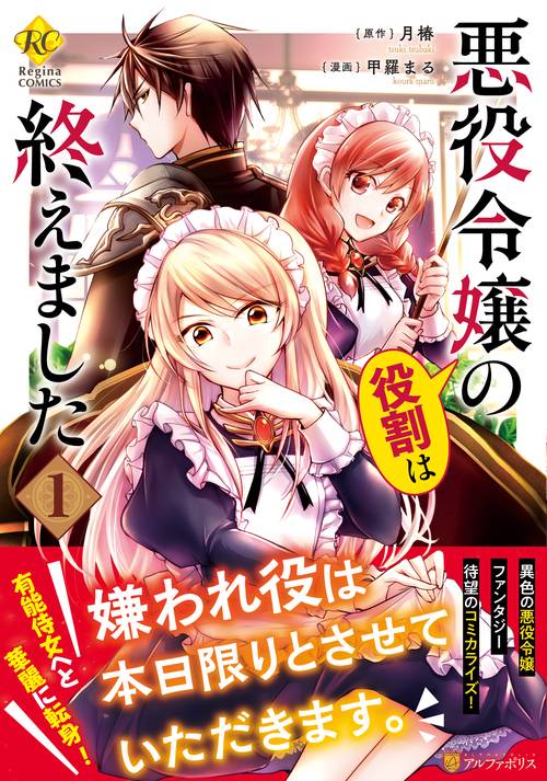 悪役令嬢の役割は終えました