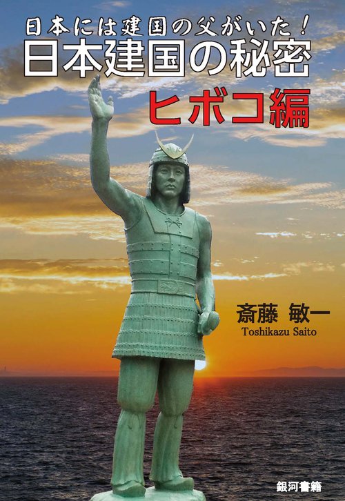 日本には建国の父がいた！　日本建国の秘密　ヒボコ編