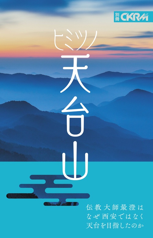 『中國紀行CKRM』別冊　ヒミツノ天台山