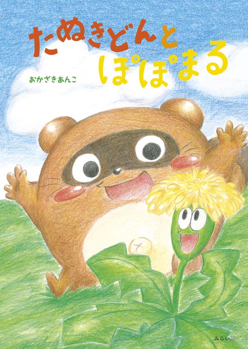 たぬきどんとぽぽまる