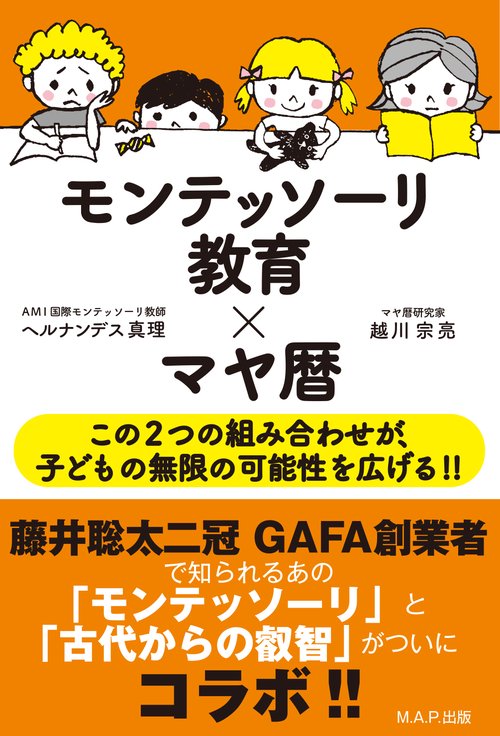 モンテッソーリ教育×マヤ暦