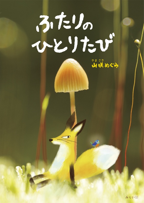 ふたりのひとりたび
