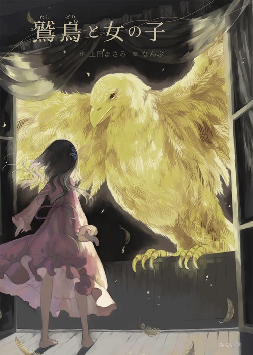 鷲鳥と女の子