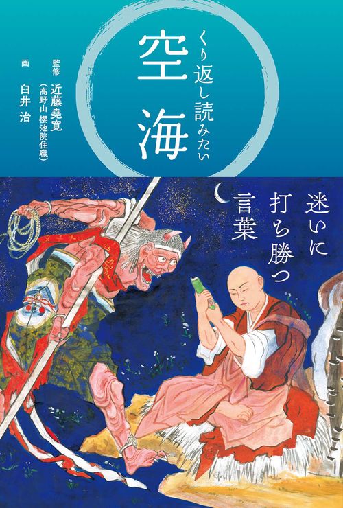 くり返し読みたい　空海