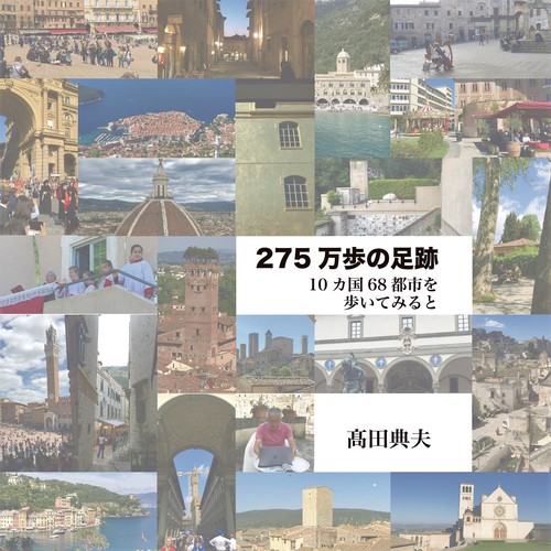 275万歩の足跡 10か国68都市を歩いてみると