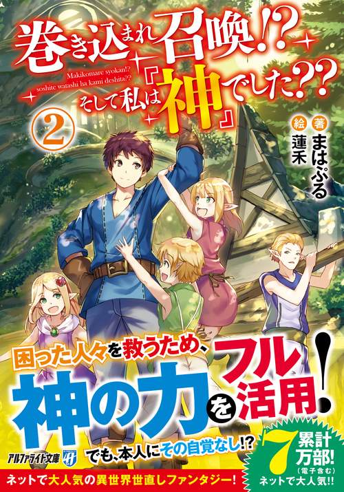 巻き込まれ召喚!?　そして私は『神』でした??