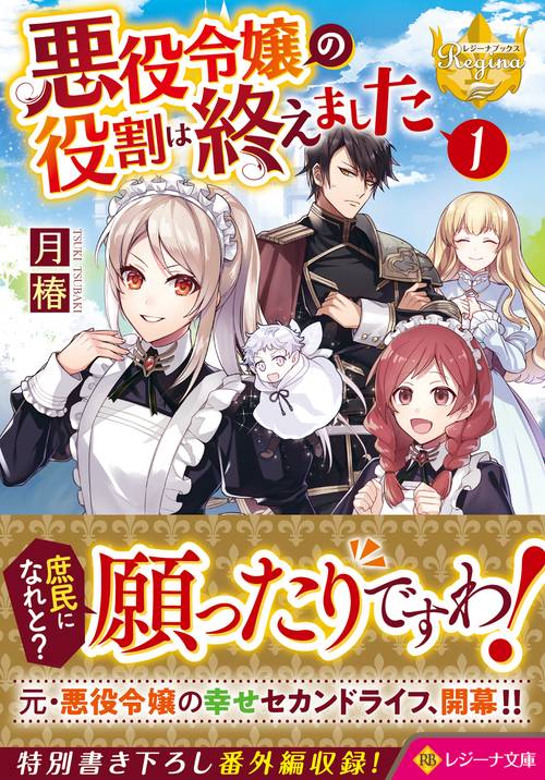 悪役令嬢の役割は終えました