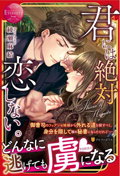 君には絶対恋しない。