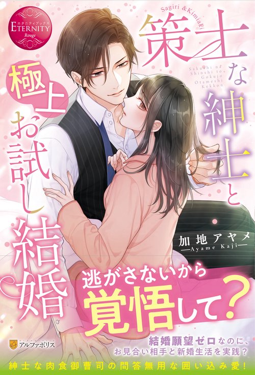策士な紳士と極上お試し結婚