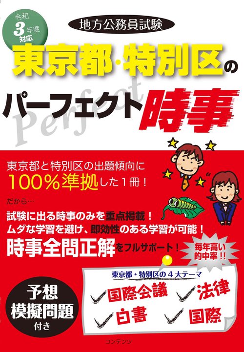 令和３年度版 地方公務員試験 東京都・特別区のパーフェクト時事