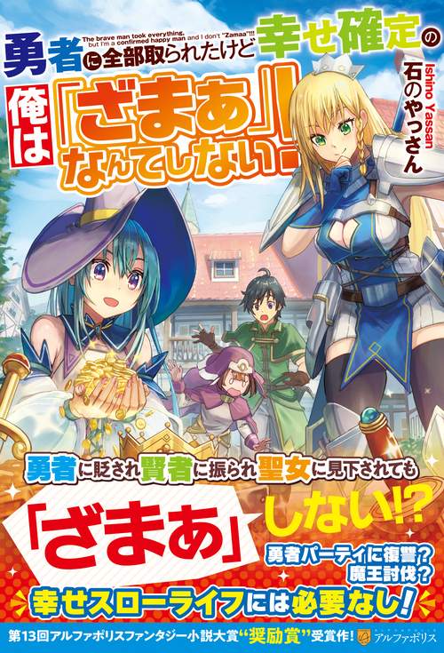 勇者に全部取られたけど幸せ確定の俺は「ざまぁ」なんてしない！