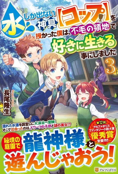水しか出ない神具【コップ】を授かった僕は、不毛の領地で好きに生きる事にしました
