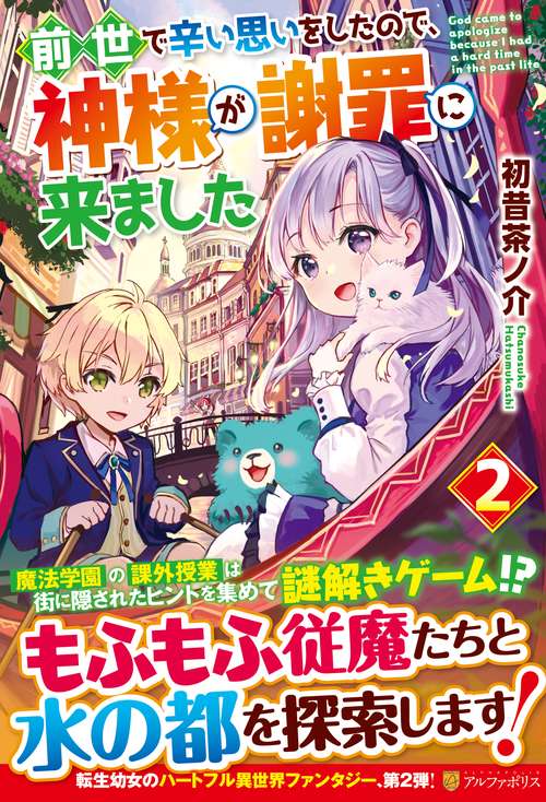 前世で辛い思いをしたので、神様が謝罪に来ました 2
