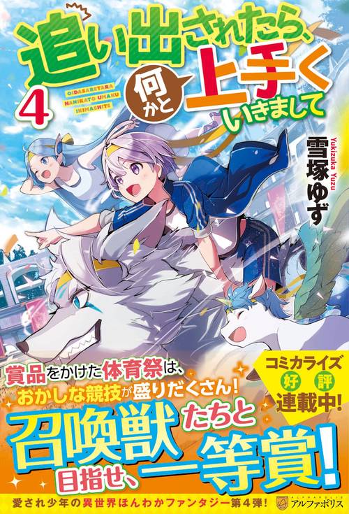 追い出されたら、何かと上手くいきまして